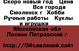 Скоро новый год › Цена ­ 300-500 - Все города, Смоленск г. Хобби. Ручные работы » Куклы и игрушки   . Московская обл.,Лосино-Петровский г.